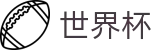 网上买球赛_线上买球充值教程出款快吗